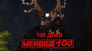 WENDIGO:ЗАПИСКИ ВЫЖИВШЕГО #2