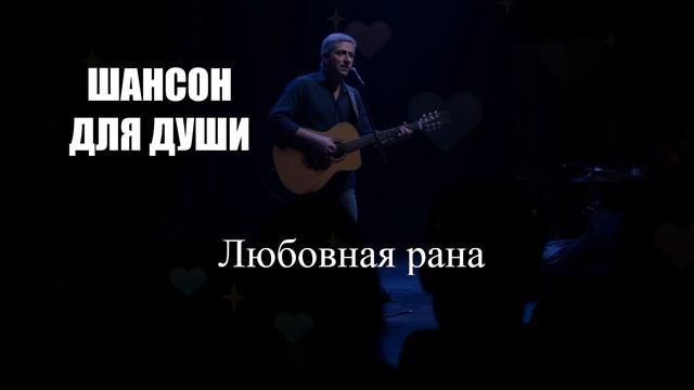 ШАНСОН ДЛЯ ДУШИ|Любовная рана|ПЕСНИ ДЛЯ ДУШИ