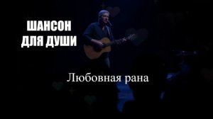 ШАНСОН ДЛЯ ДУШИ|Любовная рана|ПЕСНИ ДЛЯ ДУШИ