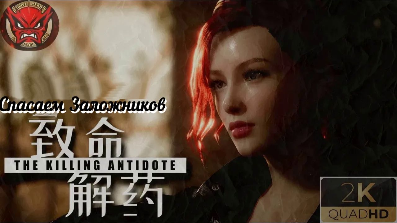 ⚡The Killing Antidote⚡Прохождение 12⚡Спасаем Заложников⚡Журналистка Джоди⚡2024⚡