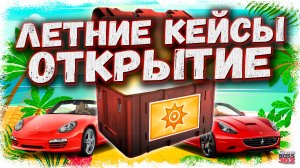 ОТКРЫЛ МНОГО «ЛЕТНИХ» КЕЙСОВ С КАБРИОЛЕТАМИ | КТО ИЗ МОИХ СОКЛАНОВ САМЫЙ ВЕЗУЧИЙ | Drag Racing УГ