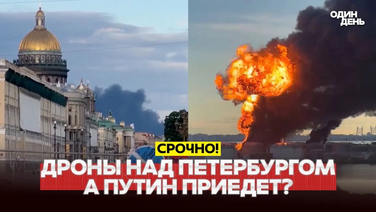 🔴 СРОЧНО ПМЭФ в огне! Атака дронов на базу Балтийского флота в Кронштадте #новости #одиндень смотреть онлайн