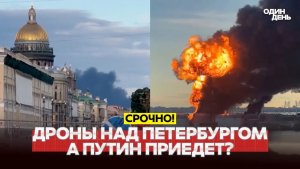 🔴 СРОЧНО ПМЭФ в огне! Атака дронов на базу Балтийского флота в Кронштадте #новости #одиндень