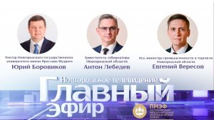Юрий Боровиков, Антон Лебедев и Евгений Вересов в «Главном эфире»