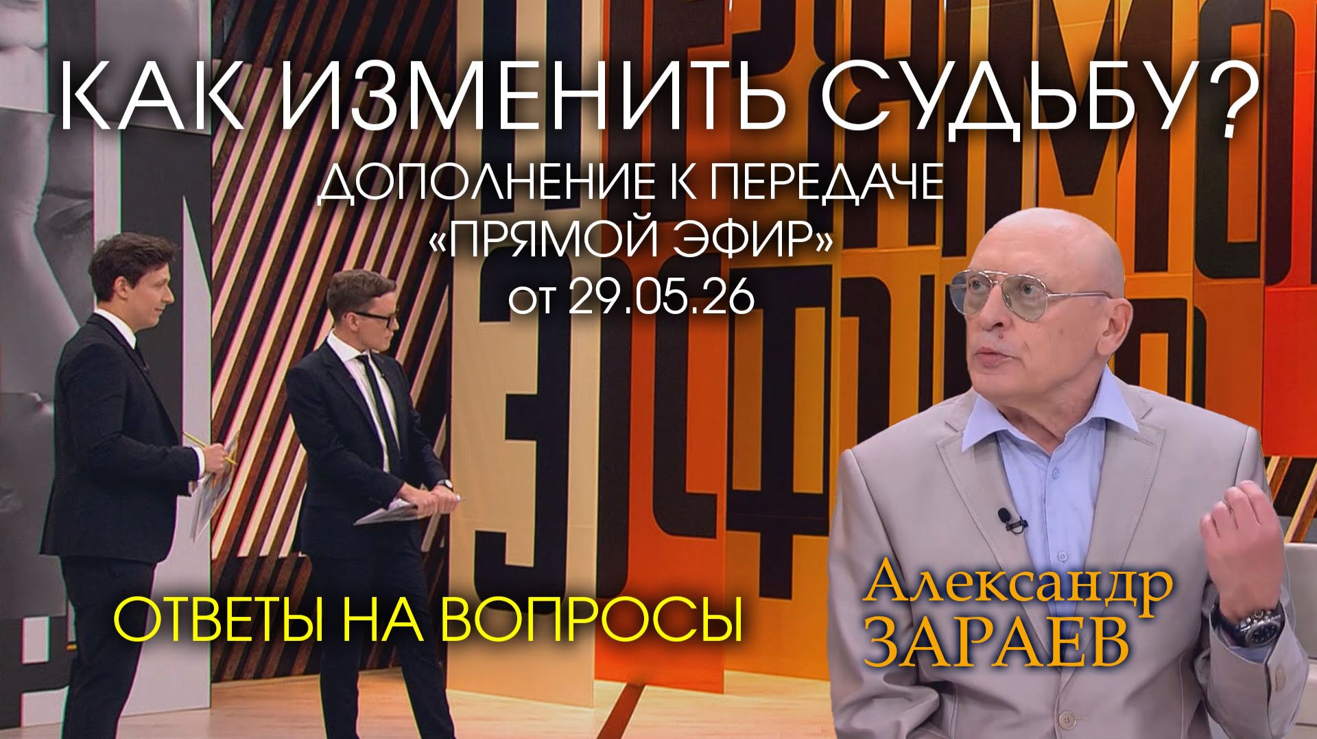 ОТВЕТЫ НА ВОПРОСЫ - ДОПОЛНЕНИЕ К ПЕРЕДАЧЕ «ПРЯМОЙ ЭФИР» от 29.05.26 - АЛЕКСАНДР ЗАРАЕВ смотреть онлайн