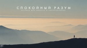 ✧ Спокойная фоновая музыка для расслабления, учебы, работы и чтения