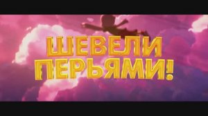 Трейлер мультфильма Шевели перьями! (2026)