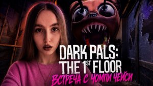 Новый Поппи Плей Тайм? Встреча с Чомпи Чейси ► Dark Pals: The 1st Floor