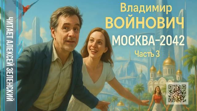 Владимир Войнович "Москва-2042" часть 3 читает Алексей Зеленский смотреть онлайн