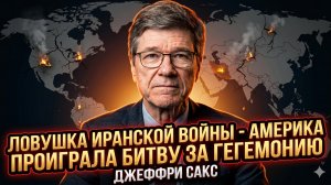 💥 Джеффри Сакс | Война с Ираном - ловушка! США только что потеряли мировое господство