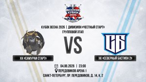 ХК «Самураи Старт» - ХК «Северный Бастион 2» | 04.06.2026