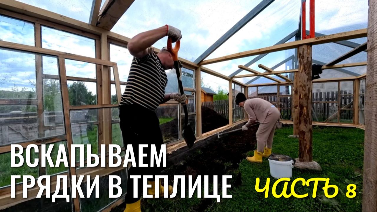 НАКОНЕЦ-ТО! ВСКАПЫВАЕМ ГРЯДКИ В ТЕПЛИЦЕ 🚜 теплица часть 8 смотреть онлайн