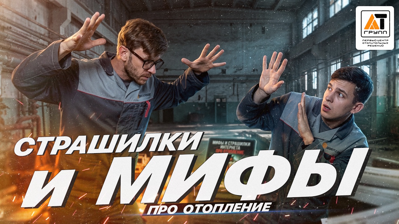 МИФЫ И СТРАШИЛКИ ИНТЕРНЕТА ПРО СИСТЕМЫ ОТОПЛЕНИЯ
