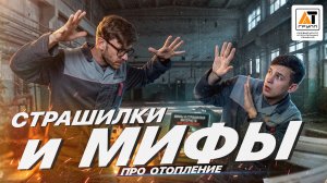 МИФЫ И СТРАШИЛКИ ИНТЕРНЕТА ПРО СИСТЕМЫ ОТОПЛЕНИЯ