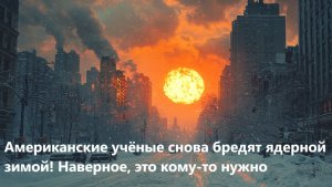 Американские учёные снова бредят ядерной зимой! Наверное, это кому-то нужно