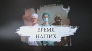 Время наших. Владислав Дейнего. 4 июня 2026 г. 3 часть