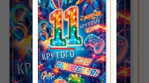 Клип 11 лет Максиму семь