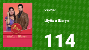 Шубх и Шагун 114 серия (сериал, 2022)