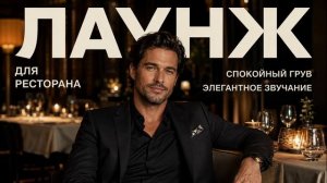 Lounge музыка для ресторана | Спокойная фоновая музыка для заведений 2026
