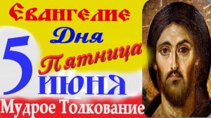 Евангелие дня на сегодня слушать с толкованием:5 июня 2026 пятница☦ Толкование Евангелия дня