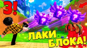 ПИНАЮ СРАЗУ ТРИ ЛАКИ БЛОКА НА ИМБА АДМИН АБЬЮЗЕ В ПНИ ЛАКИ БЛОК И СБЕГИ ОТ ЦУНАМИ в Роблокс!