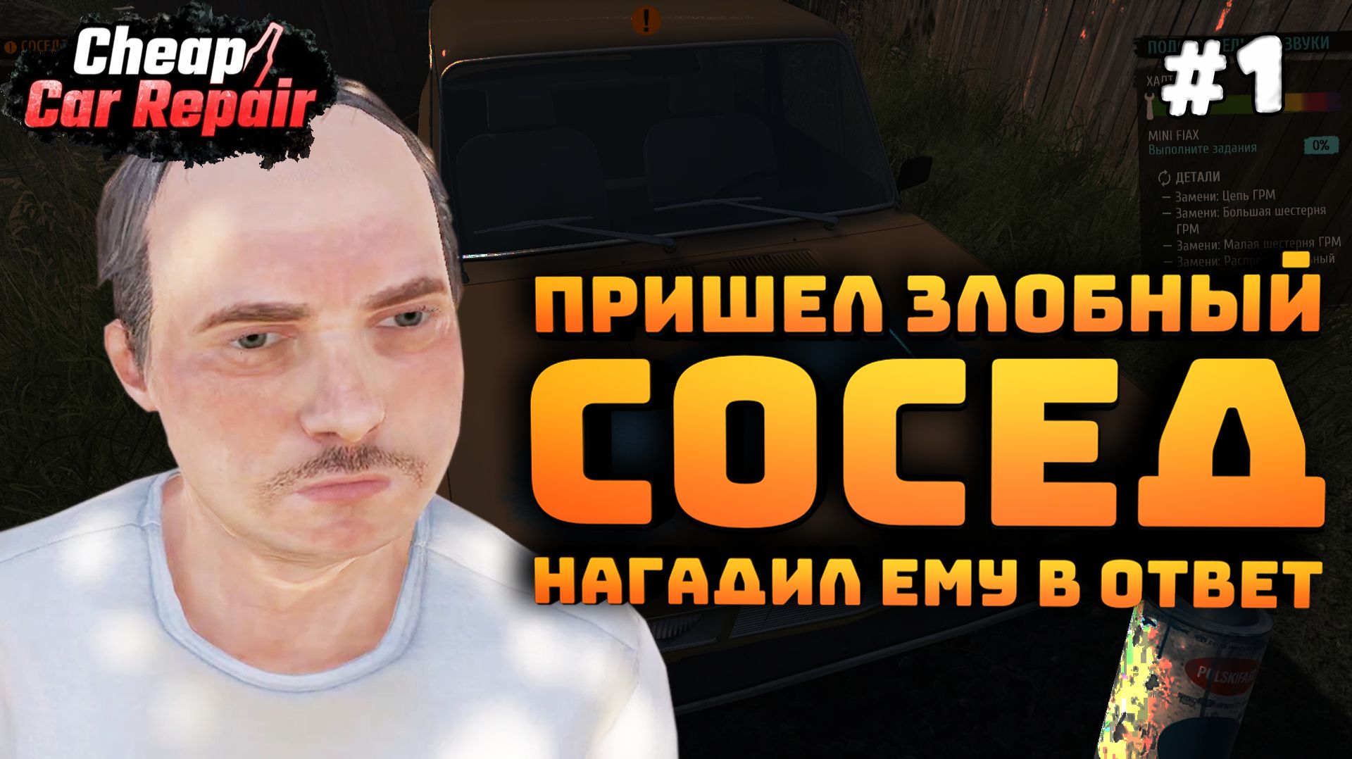 Cheap Car Repair. Серия №1. Разгневанный сосед. Восстанавливаем свою машину!