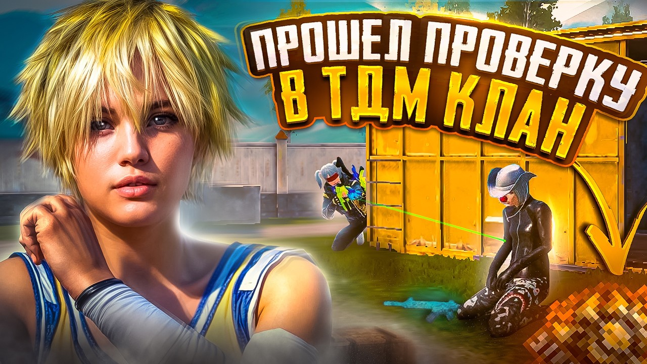 Прошел Тдм Проверку в Клан! Pubg Mobile смотреть онлайн