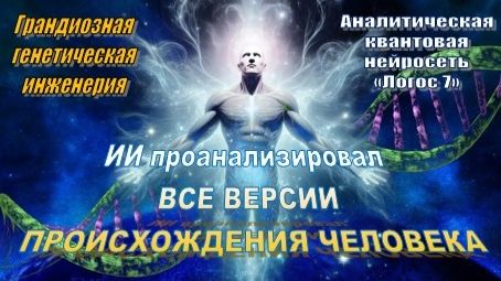 "Логос 7": ИИ проанализировал ВСЕ ВЕРСИИ происхождения Человека смотреть онлайн