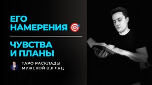 Его истинные ЧУВСТВА и НАМЕРЕНИЯ! 🎯 Что он планирует делать дальше? | Таро расклад