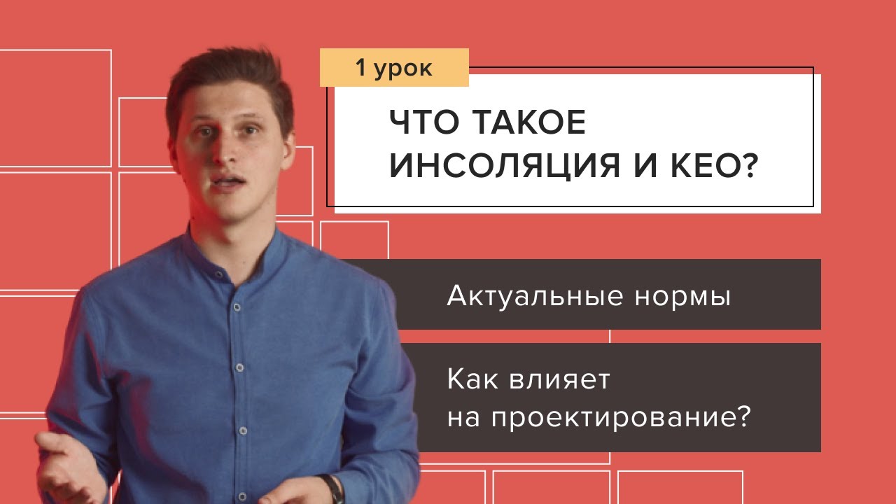 Курс по расчету инсоляции и KEO: актуальные нормы, влияние на проектирование