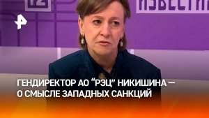 Санкции против РФ используются не только как политический инструмент — гендиректор АО «РЭЦ» Никишина
