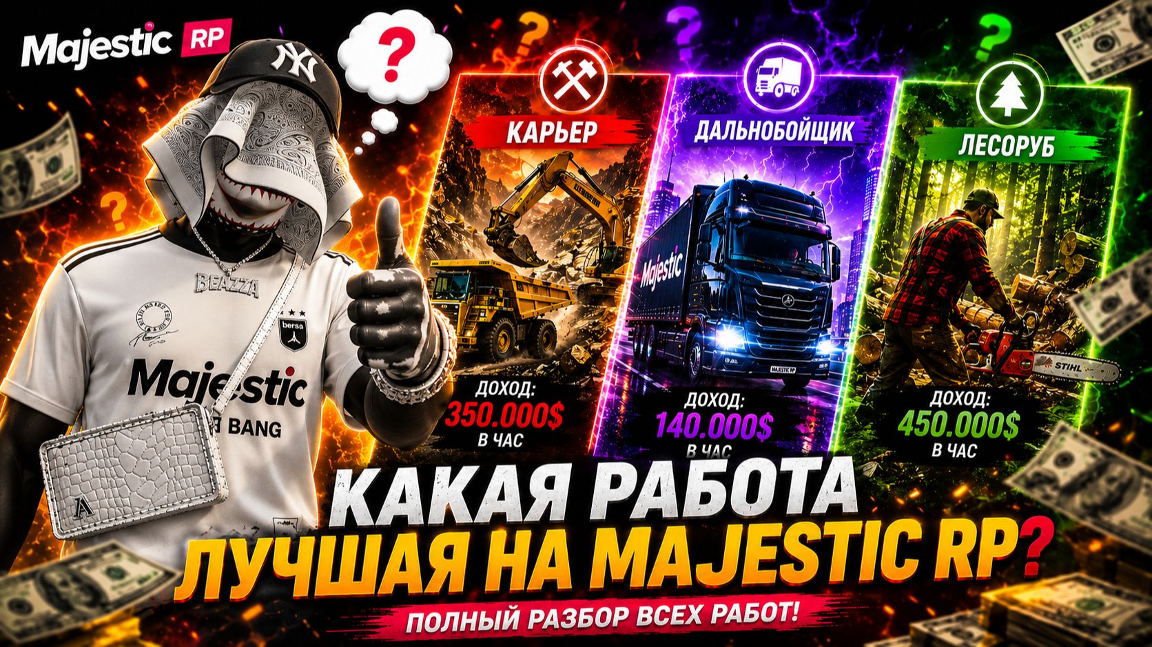 САМЫЕ ПРИБЫЛЬНЫЕ РАБОТЫ НА MAJESTIC RP