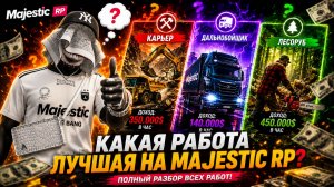 САМЫЕ ПРИБЫЛЬНЫЕ РАБОТЫ НА MAJESTIC RP