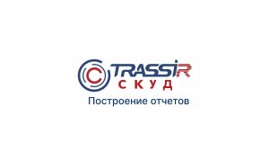 Построение отчетов в TRASSIR СКУД