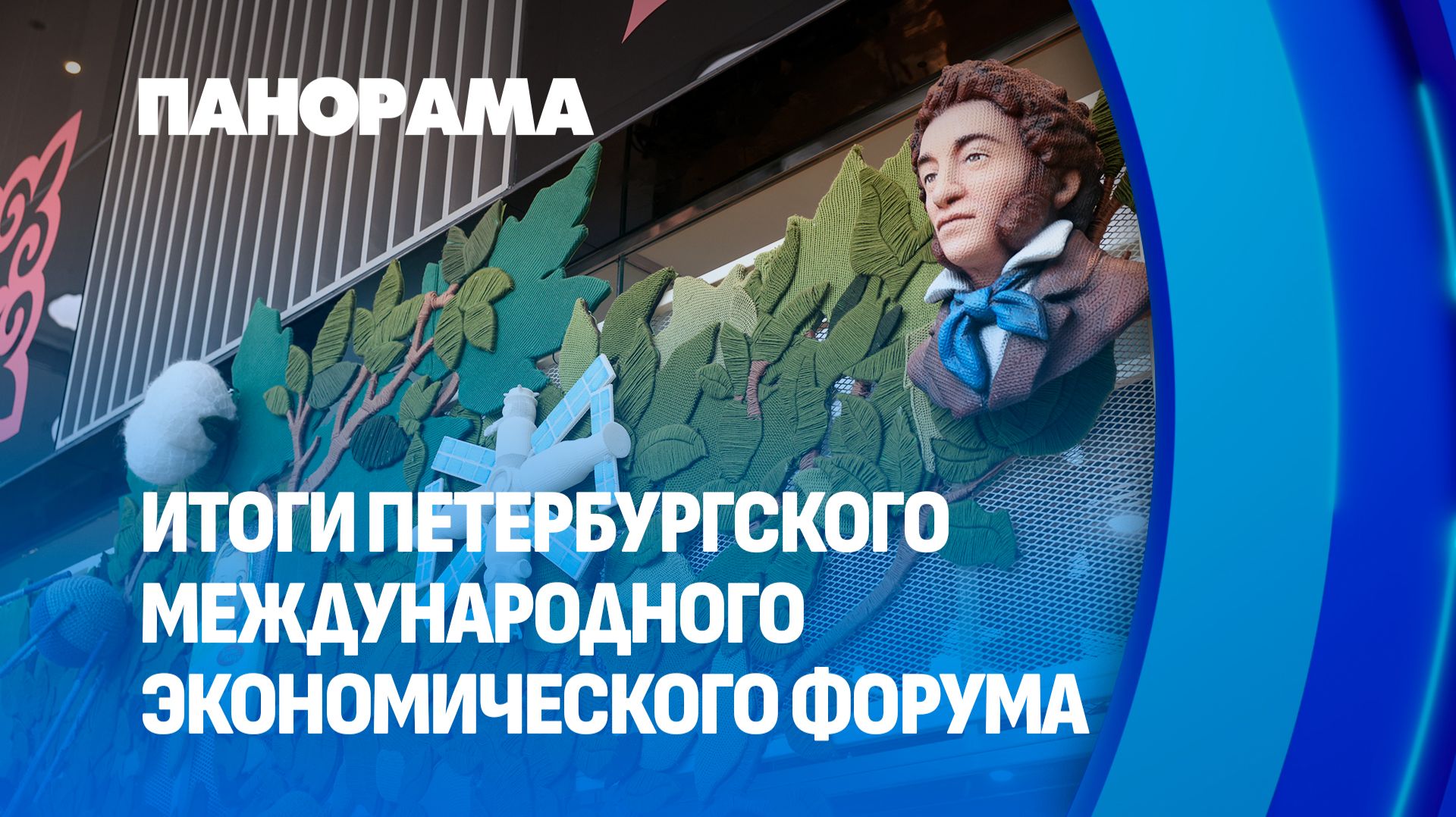 Новые поезда, авиарейсы и белорусская деревня в СПб. Что решили на ПМЭФ? Панорама смотреть онлайн