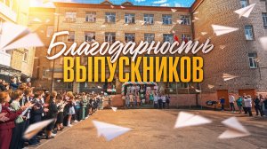 Последний звонок - 2026. Благодарность выпускников