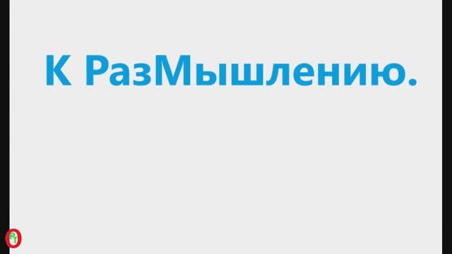 К РазМышлению. Видео 701. смотреть онлайн