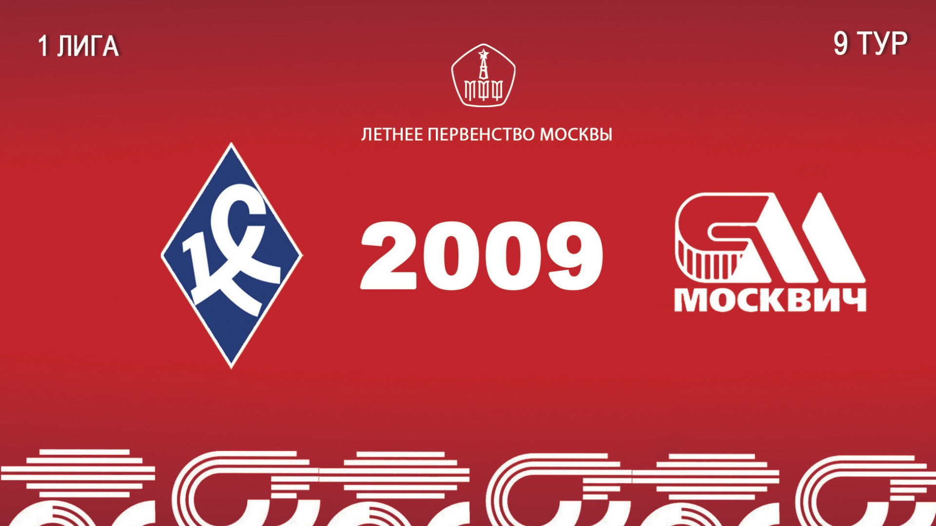 Крылья советов 2009- Москвич 2009 (Начало 07.06.2026 в 20-10) смотреть онлайн