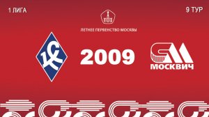 Крылья советов 2009- Москвич 2009 (Начало 07.06.2026 в 20-10)