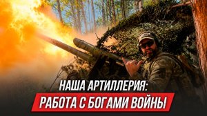 Работа с богами войны: наша артиллерия