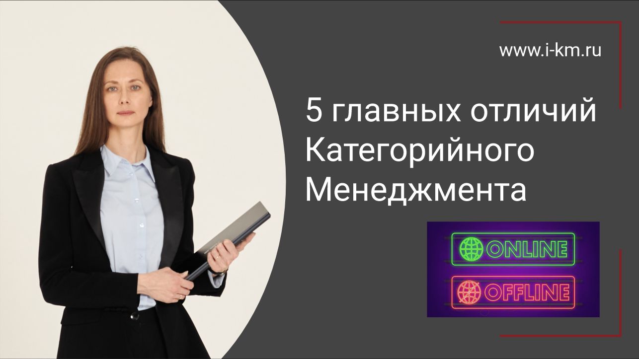 5 главных отличий: Онлайн и офлайн категорийный менеджмент!