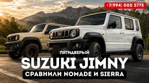 Обзор Suzuki Jimny NOMADE 2026 | МКПП | сравнили с Jimny Sierra, стоит ли брать новый кузов?