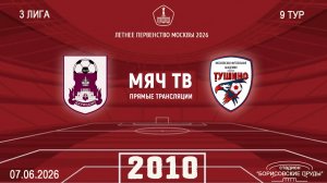 Царицыно 2010 -Тушино 2010 (Начало 07.06.2026 в 15-00)