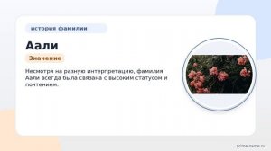 Фамилия Аали: происхождение, значение и склонение