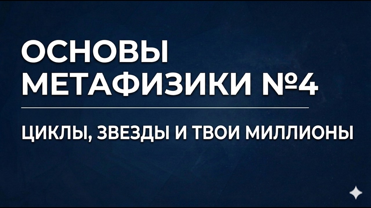 ВЗЛОМ РЫНКА Как циклы планет делают миллионеров Секрет Моргана и Ганна смотреть онлайн