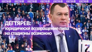 Дегтярев оценил идею вернуть пиво на стадионы
