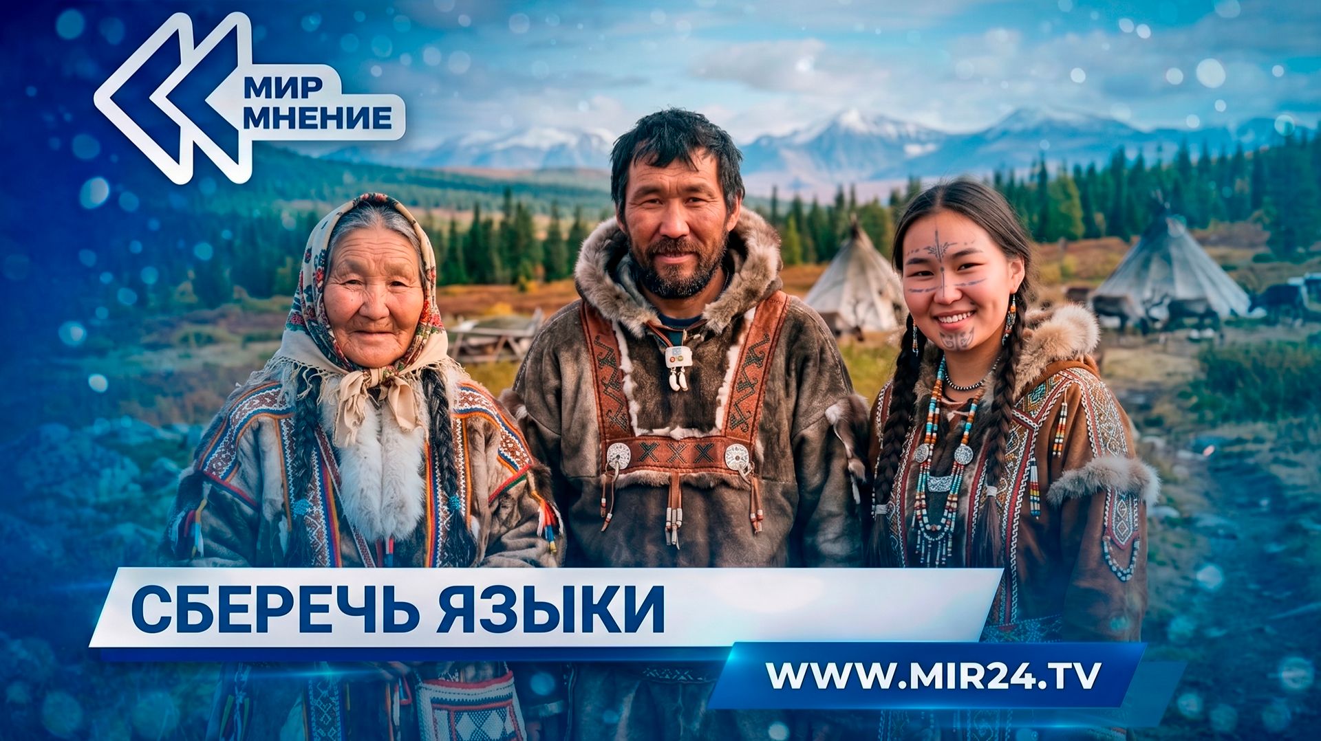 Как сберечь языки коренных малочисленных народов России?