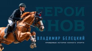 Владимир Белецкий. Правдивые истории конного спорта