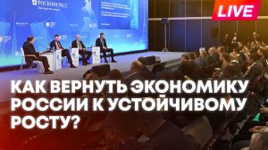 ПМЭФ-2026: Орешкин, Решетников и Силуанов выступают на сессии об экономическом росте России