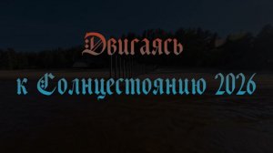 Двигаясь к Солнцестоянию 2026
